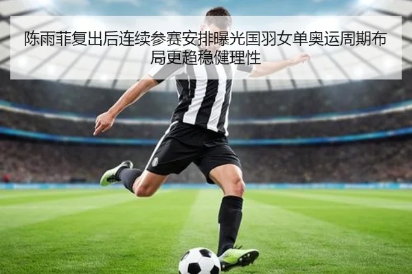 chen-yu-fei-fu-chu-hou-lian-xu-can-sai-an-pai-bao-guang-guo-yu-nv-dan-ao-yun-zhou-qi-bu-ju-geng-qu-wen-jian-li-xing-2-218.jpg