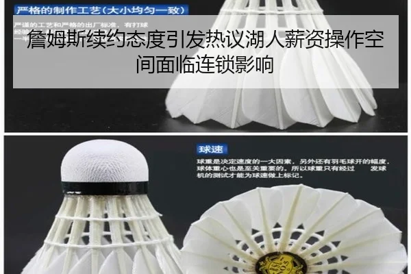 詹姆斯续约态度引发热议湖人薪资操作空间面临连锁影响